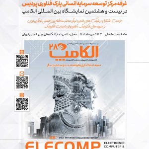 بیست‌وهشتمین نمایشگاه بین‌المللی الکامپ