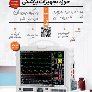 اولین بوتکمپ تخصصی اشتغال حوزه تجهیزات پزشکی