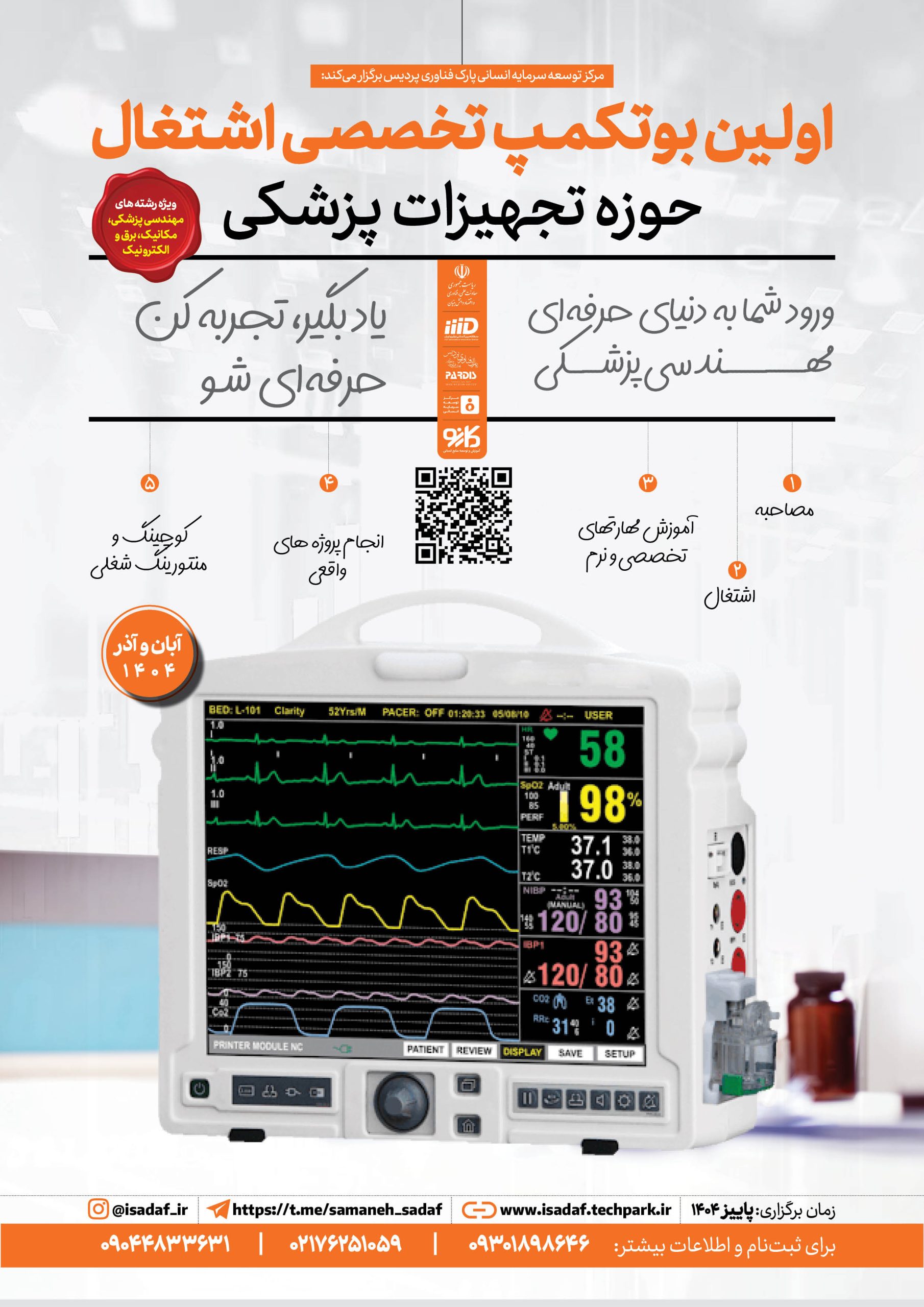 بوتکمپ تخصصی اشتغال حوزه تجهیزات پزشکی