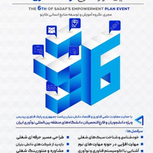 ششمین دوره طرح توانمندسازی صدف