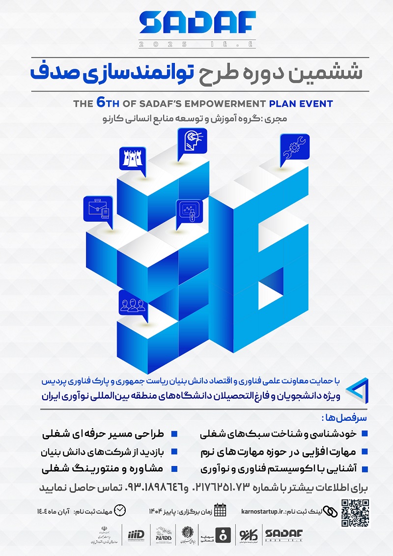 ششمین دوره طرح توانمندسازی صدف