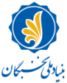 بنیاد_ملی_نخبگان
