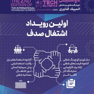 اولین رویداد اشتغال صدف
