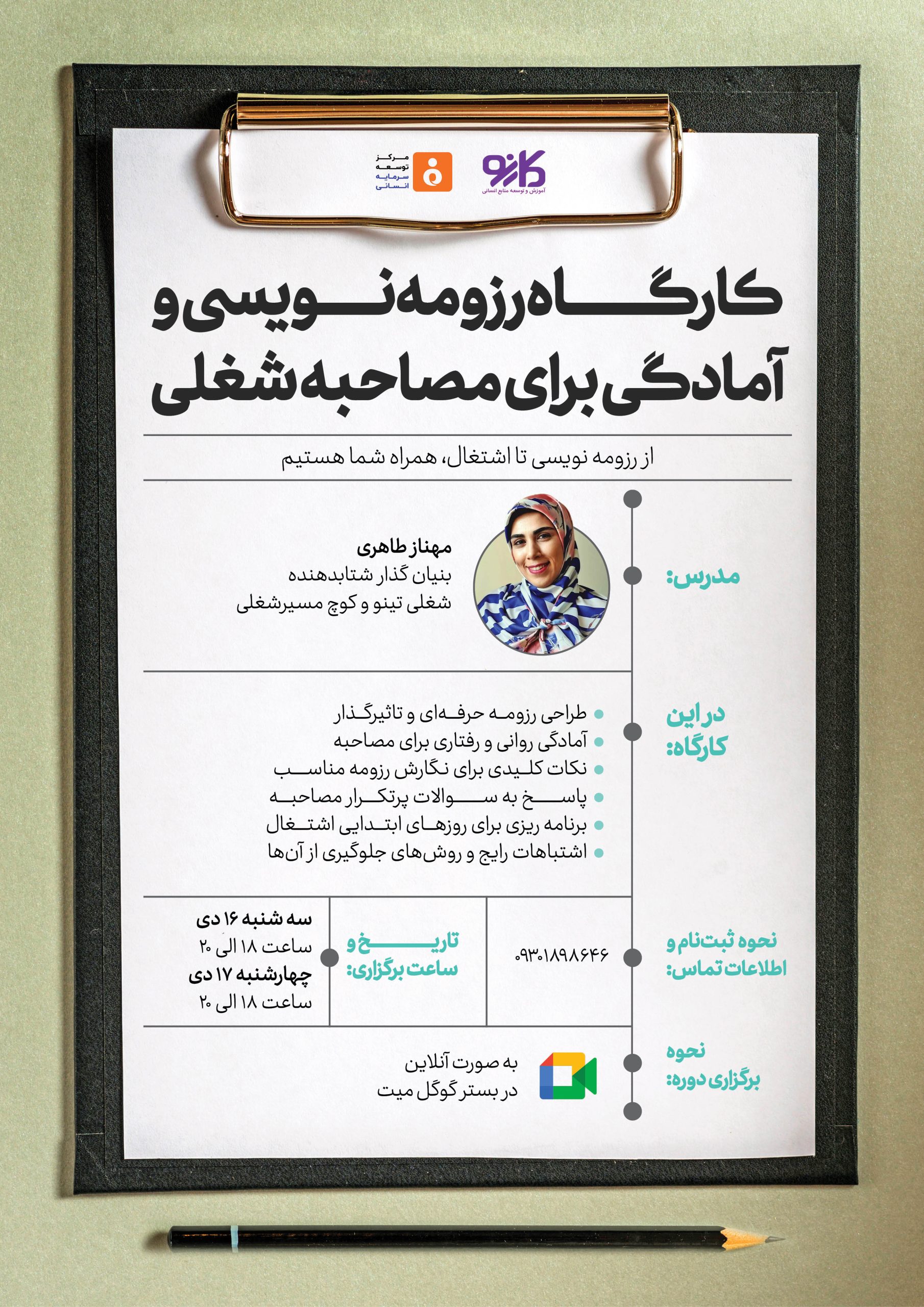 کارگاه رزومهنویسی و آمادگی برای مصاحبه شغلی