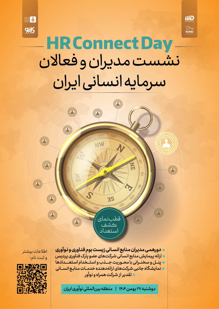 نشست مدیران و فعالان سرمایه انسانی ایران