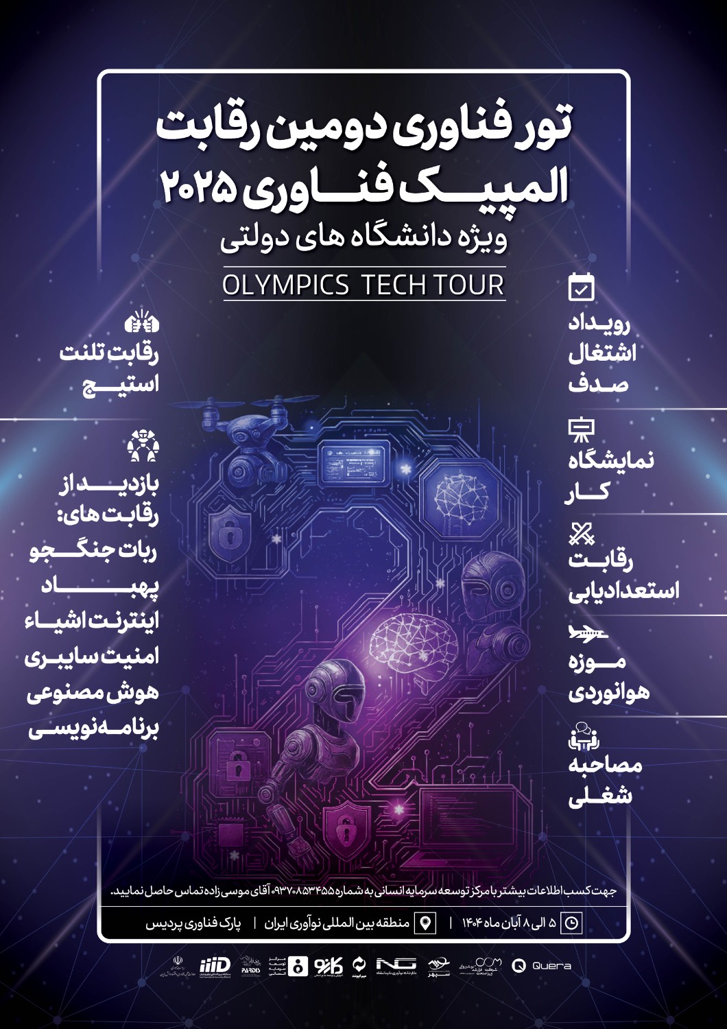 تور فناوری دومین رقابت المپیک فناوری 2025