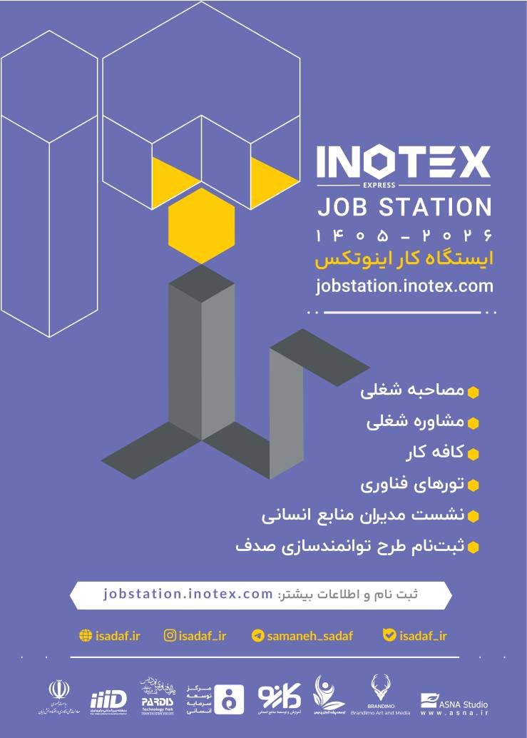 ایستگاه کار اینوتکس 2026